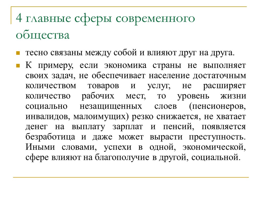 4 главные сферы современного общества тесно связаны между собой и влияют друг на друга.